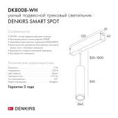 Трековый светодиодный светильник Denkirs DK8008-WH
