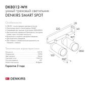 Трековый светодиодный светильник Denkirs Smart Spot DK8012-WH