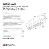 Трековый светодиодный светильник Denkirs DK8006-WH