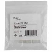 Заглушка ЭРА для ленты 5050-220-RGB LS-cap-220-5050