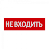 Сменная надпись "Не входить" на красном фоне