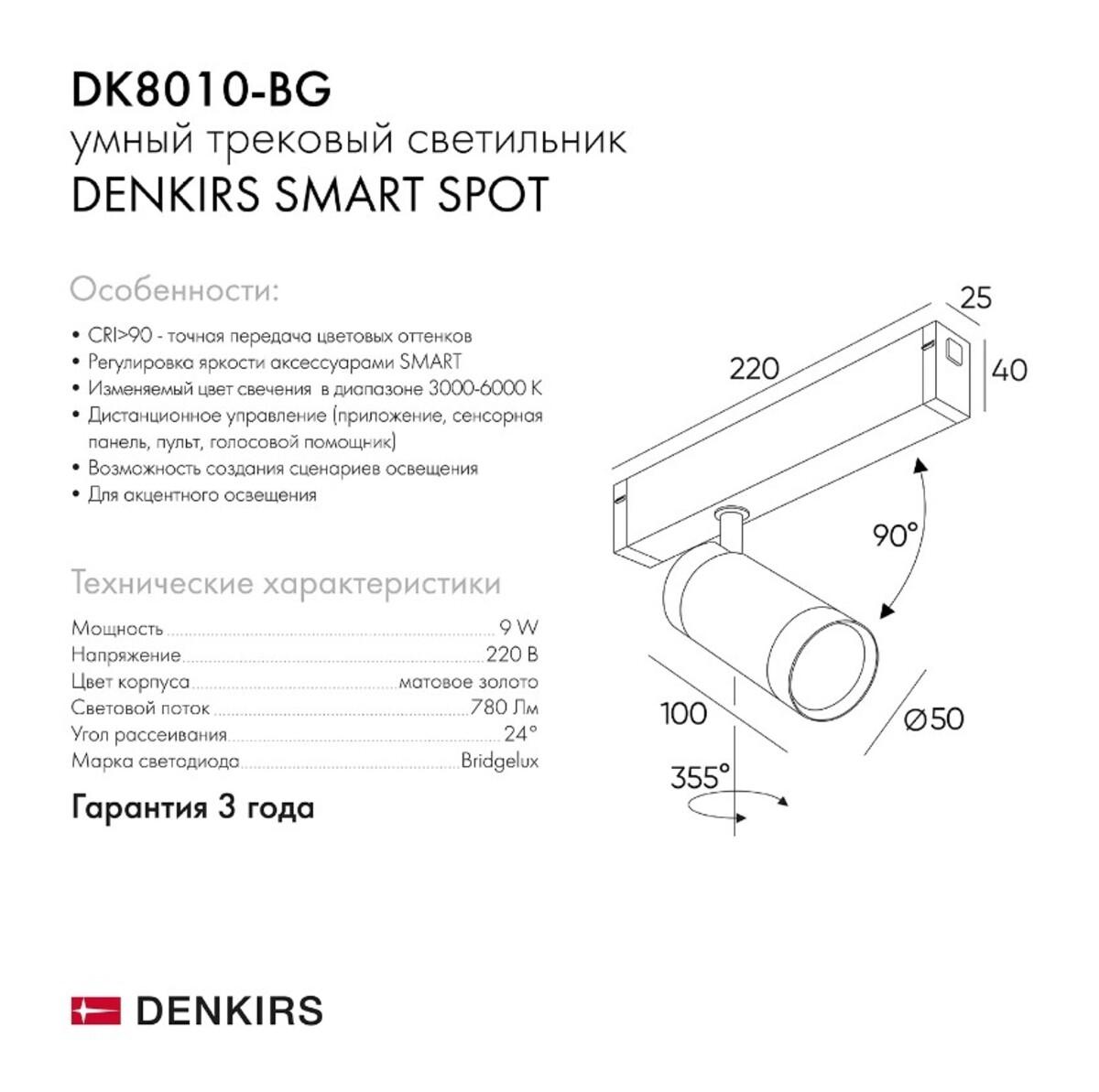 trekovyy_svetodiodnyy_svetilnik_denkirs_smart_spot_dk8010_bg_1
