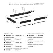 Соединитель угловой Denkirs SMART SLOTT TR2019-AL