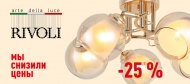 Скидка 25% на люстры и светильники производителя Rivoli, Италия!