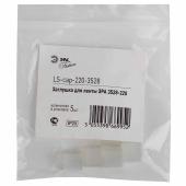 Заглушка ЭРА для ленты 3528-220 LS-cap-220-3528