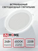 Панель светодиодная круглая IN HOME 24Вт 6500К 1920Лм 220мм белая IP40 RLP-VC