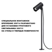 Монтажное крепление для арт. 359713 Novotech Landscape Street 359714