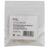 Зажим ЭРА для крепления ленты 3528-220 LS-clip-220-3528