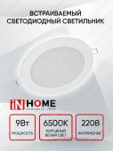 Панель светодиодная круглая IN HOME 9Вт 6500К 630Лм 118мм белая IP40 RLP-VC