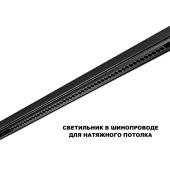 Трековый светильник Novotech Flum Shino 359627