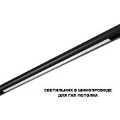 Трековый светильник Novotech Flum Shino 359621