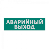 Сменная надпись "Аварийный выход" на зеленом фоне