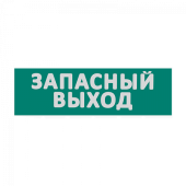 Сменная надпись "Запасный выход" на зеленом фоне