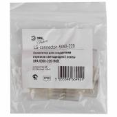 Коннектор ЭРА для ленты 5050-220-RGB LS-connector-220-5050