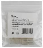 Коннектор ЭРА LS-connector-220-3528