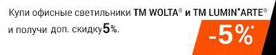 WOLTA, LUMIN'ARTE СКИДКА 5%