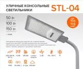 Уличный консольный светодиодный светильник WOLTА 150Вт 5700K IP65 15000 Лм STL-150W/04