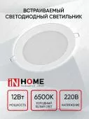 Панель светодиодная круглая IN HOME 12Вт 6500К 960Лм 145мм белая IP40 RLP-VC