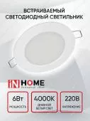 Панель светодиодная круглая IN HOME 6Вт 4000К 420Лм 95мм белая IP40 RLP-VC