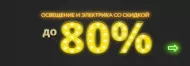 Распродажа, скидки до 80%