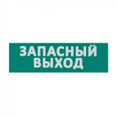 Сменная надпись "Запасный выход" на зеленом фоне