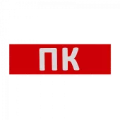 Сменная надпись "ПК" на красном фоне