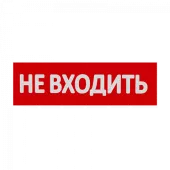 Сменная надпись "Не входить" на красном фоне